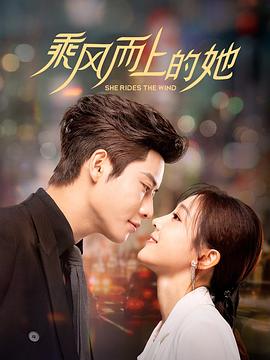 乘风而上的她 乘风而上的她