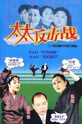 太太反击战 太太反击战