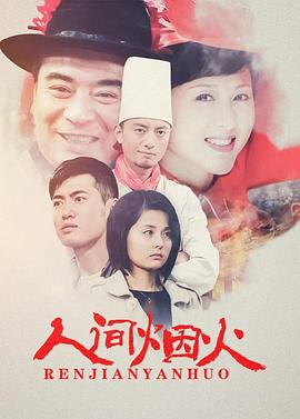 人间烟火 人间烟火