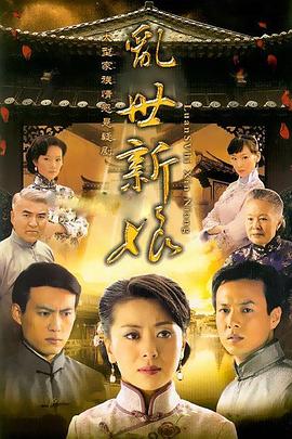 乱世新娘 乱世新娘