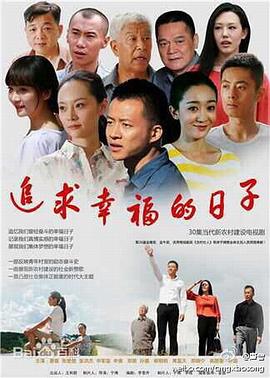 追求幸福的日子 追求幸福的日子