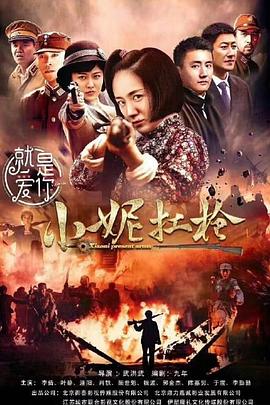 小妮扛枪 小妮扛枪