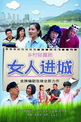 女人进城 女人进城