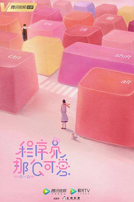 程序员那么可爱 程序员那么可爱