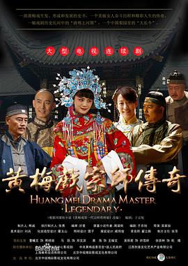 黄梅戏宗师传奇 黄梅戏宗师传奇