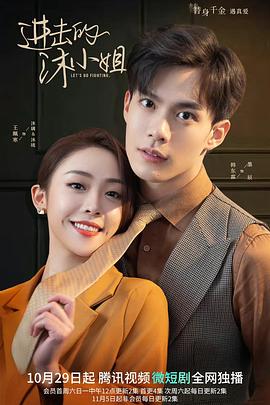 进击的沐小姐 进击的沐小姐