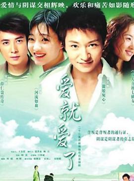 爱就爱了 爱就爱了