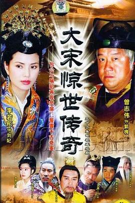 大宋惊世传奇 大宋惊世传奇