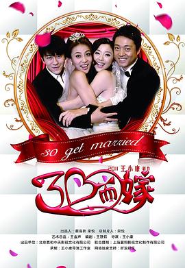 三十而嫁 三十而嫁