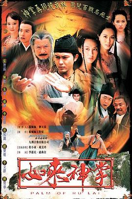 如来神掌2002 如来神掌2002