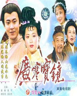 广寒宝镜 广寒宝镜