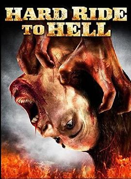 地狱之旅 地狱之旅