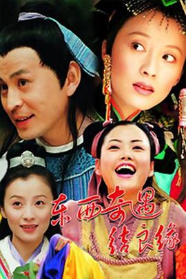 东西奇遇结良缘 东西奇遇结良缘