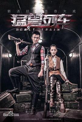 猛兽列车 猛兽列车