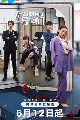 无法抗拒的男友们 无法抗拒的男友们