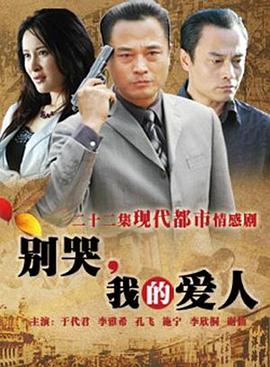 别哭,我的爱人 别哭,我的爱人