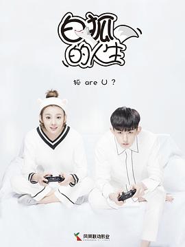 白狐的人生 白狐的人生