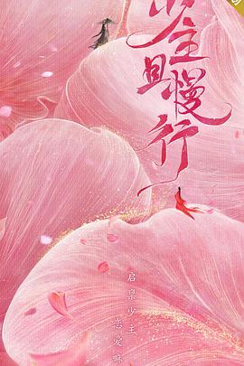 少主且慢行第一季 少主且慢行第一季