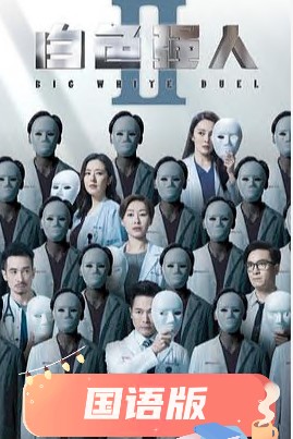 白色强人2国语 白色强人2国语