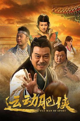 运动肥侠 运动肥侠