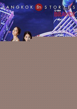 曼谷爱情故事之拜托 曼谷爱情故事之拜托