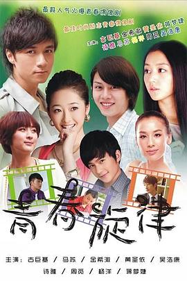 青春旋律 青春旋律