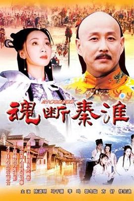 魂断秦淮 魂断秦淮