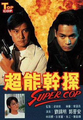 超能干探SuperCop粤语 超能干探SuperCop粤语
