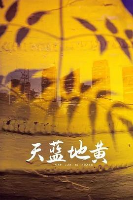 天蓝地黄 天蓝地黄