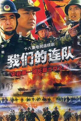 我们的连队 我们的连队