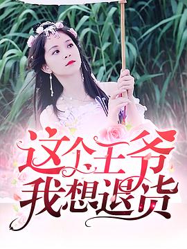 这个王爷我想退货 这个王爷我想退货