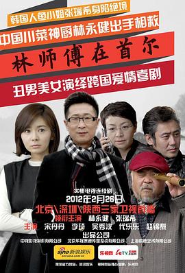 林师傅在首尔 林师傅在首尔