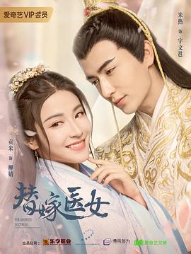 替嫁医女第一季 替嫁医女第一季