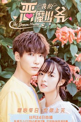 恶魔少爷别吻我3 恶魔少爷别吻我3