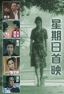 星期日首映粤语 星期日首映粤语