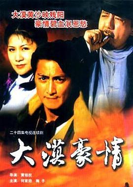 大漠豪情 大漠豪情