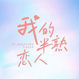 我的半熟恋人 我的半熟恋人