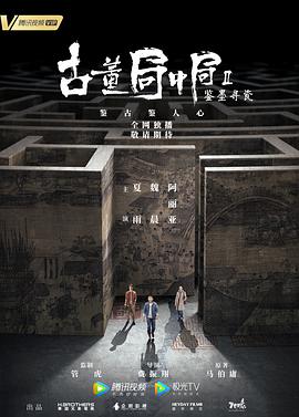 古董局中局Ⅱ:鉴墨寻瓷 古董局中局Ⅱ:鉴墨寻瓷