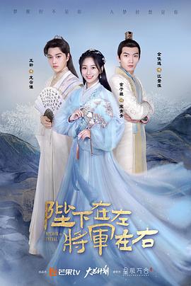 陛下在左,将军在右 陛下在左,将军在右