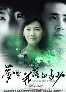 梦里花落知多少 梦里花落知多少