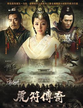 虎符传奇 虎符传奇