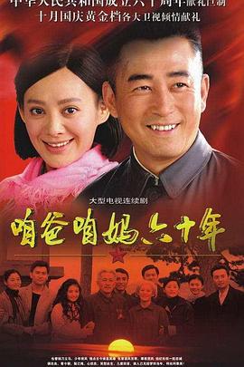 咱爸咱妈六十年 咱爸咱妈六十年