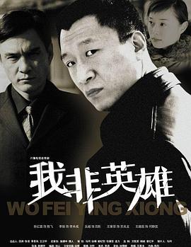 我非英雄 我非英雄