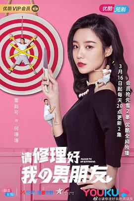 请修理好我的男朋友 请修理好我的男朋友