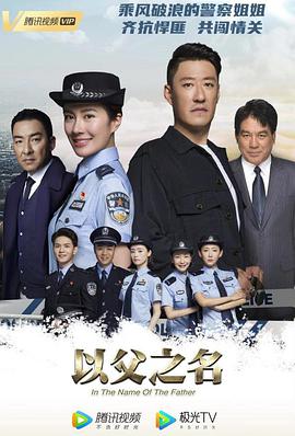 以父之名 以父之名