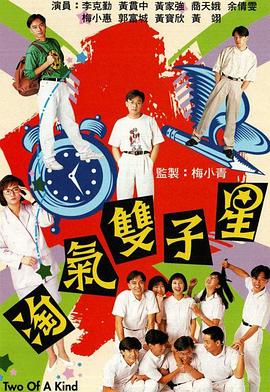 淘气双子星粤语 淘气双子星粤语