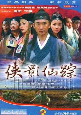 侠影仙踪 侠影仙踪