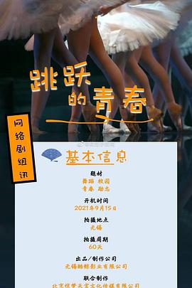 跳跃的青春 跳跃的青春