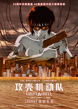 攻壳机动队1995 攻壳机动队1995