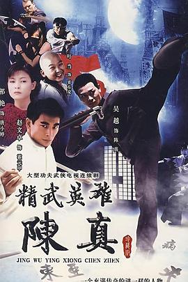 精武英雄陈真 精武英雄陈真